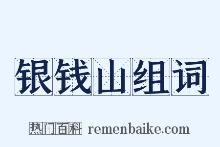 银钱山组词是什么意思的图片